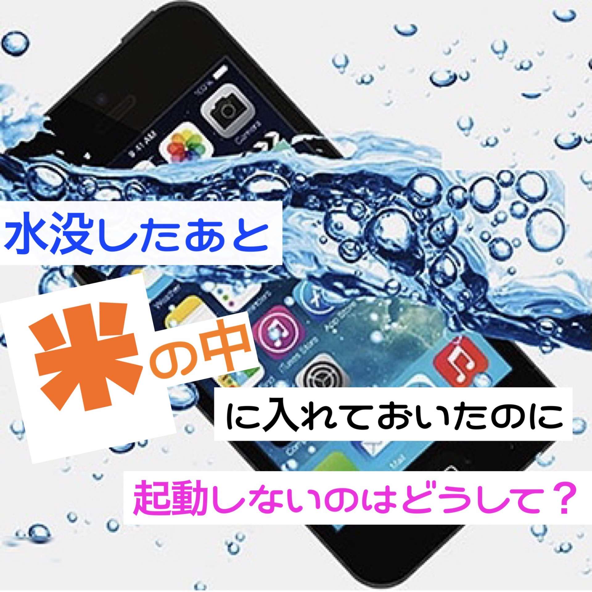 水没したiPhoneを米の中に入れておくのは正解？　/ 富山市のiPhone修理iLABO