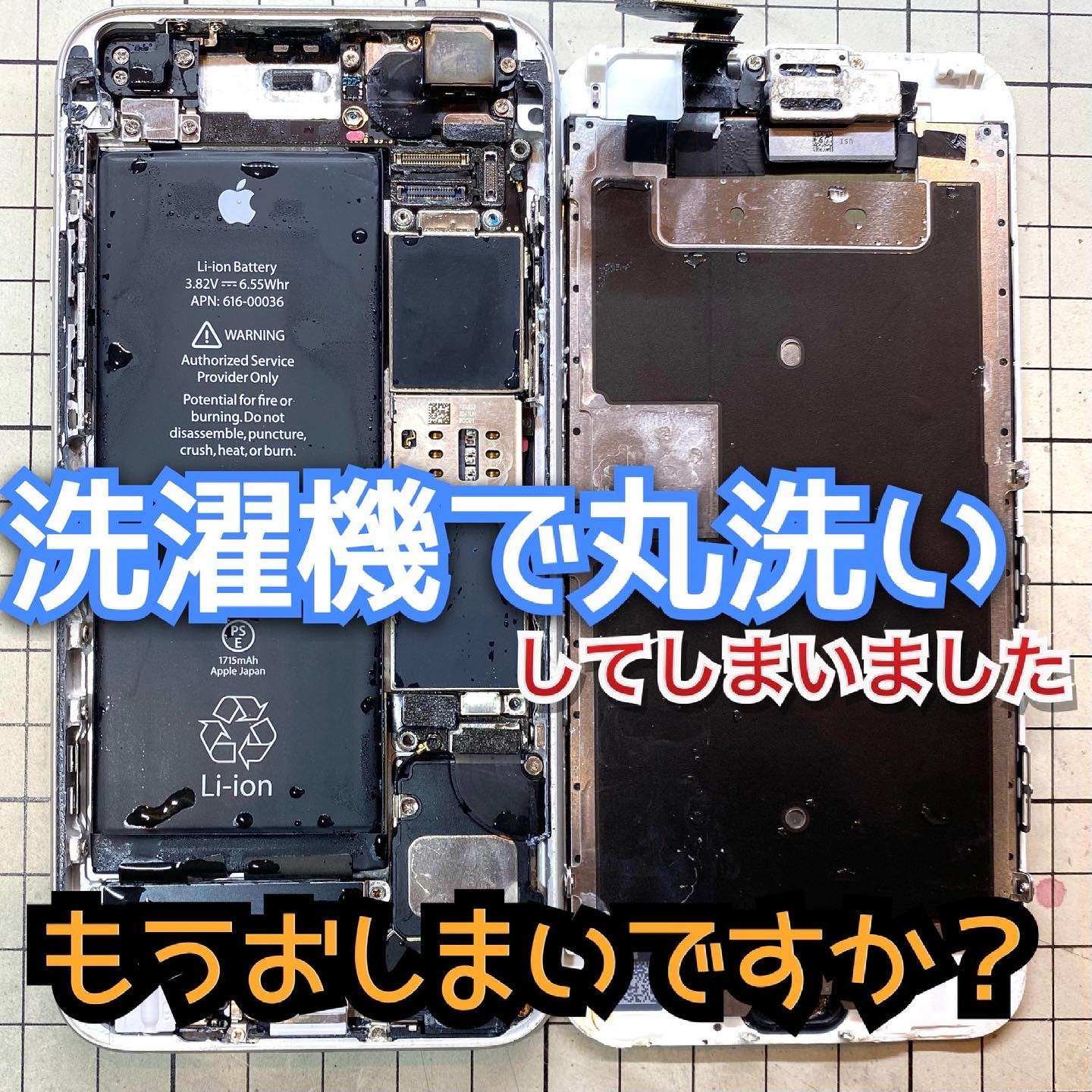 iPhoneを洗濯機で洗ってしまっても直る？　/ 富山市のiPhone修理iLABO