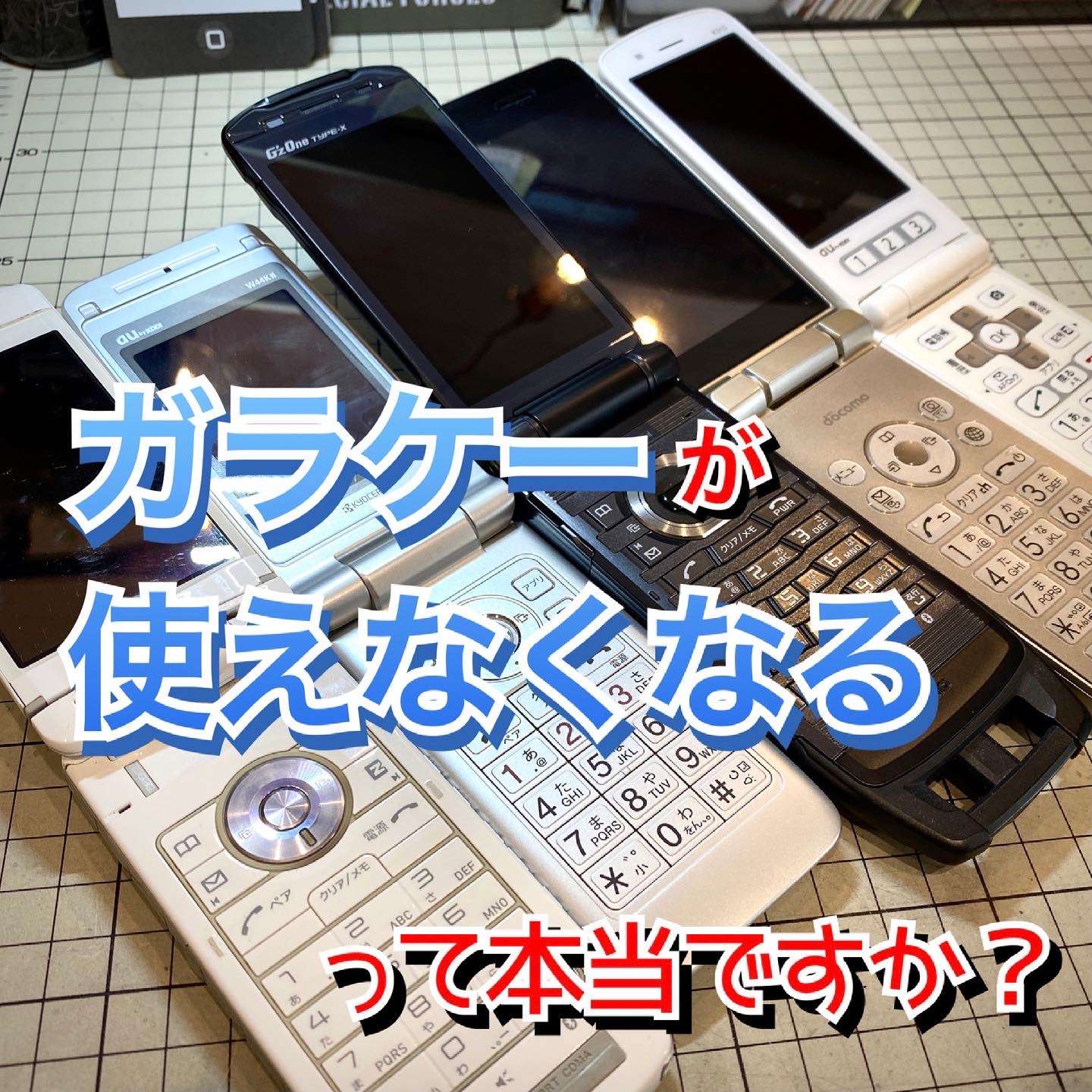 ガラケーはもうすぐ使えなくなるの？　/ 富山市のiPhone修理iLABO