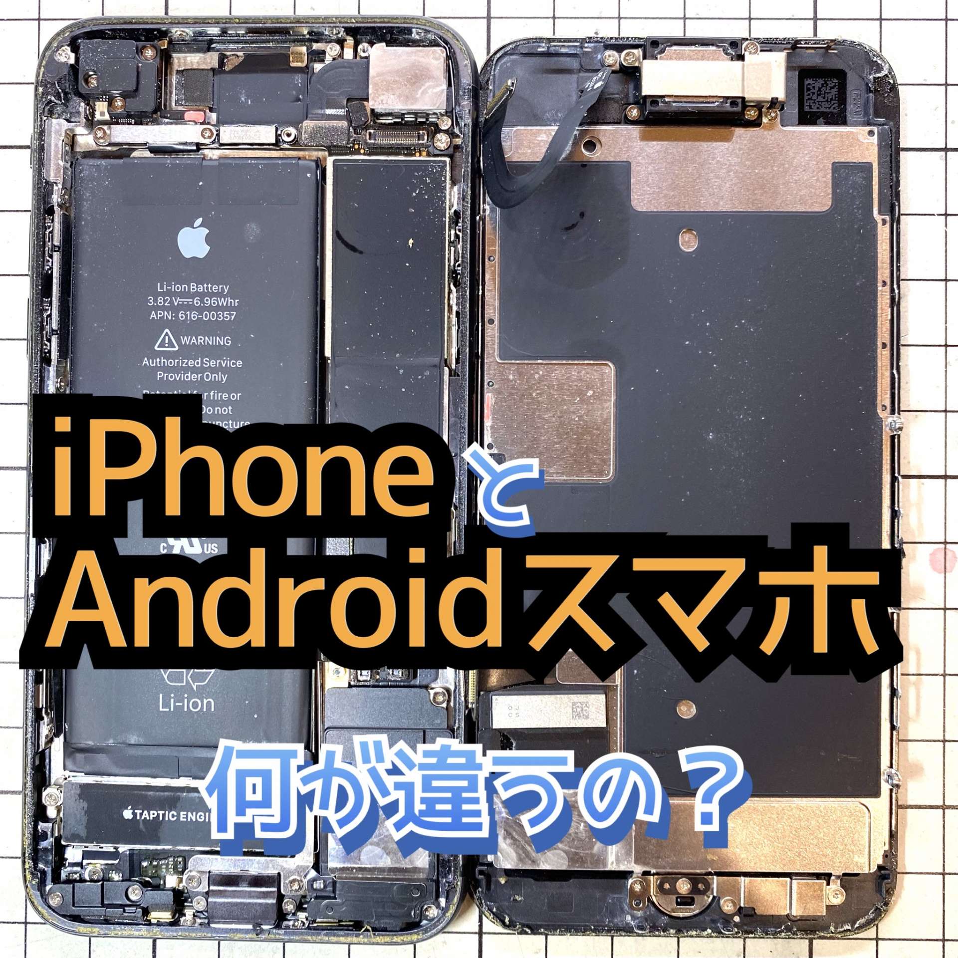 iPhoneとAndroid、何が違う？　/ 富山市のiPhone修理iLABO