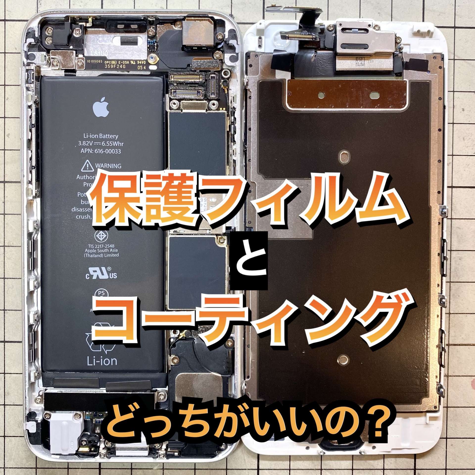 保護フィルムとコーティング、どっちがいいの？　/ 富山市のiPhone修理iLABO