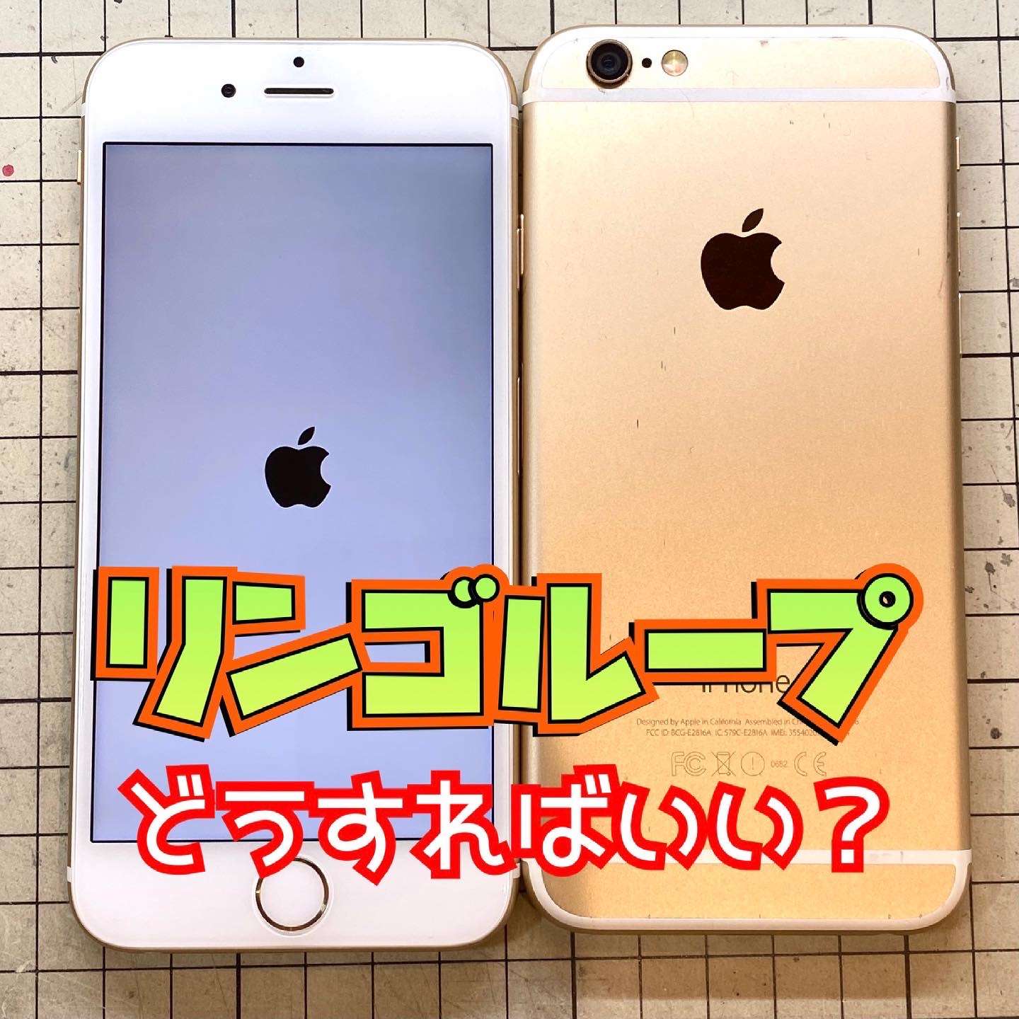 iPhoneがリンゴループになったらどうする？その原因は？