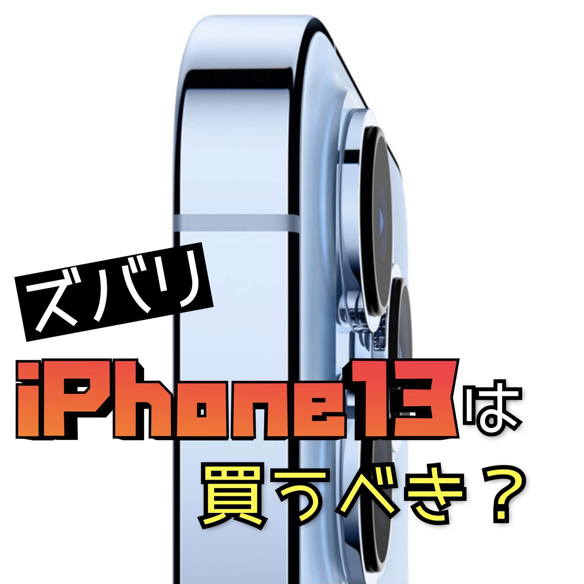 iPhone13って買うべきですか？